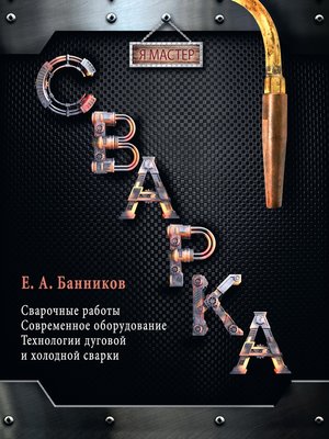 cover image of Сварка
